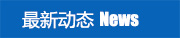 新聞動態